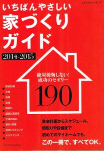 【300円セール】いちばんやさしい家づくりガイド　2014-2015