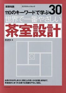 世界で一番やさしい茶室設計/エクスナレッジ