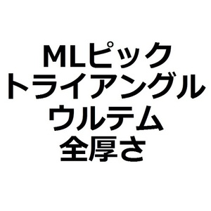 【MLセット】1枚50円 トライアングル・ULTEM (ウルテム) 全厚さ(3枚)