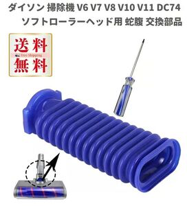 Dyson ダイソン 掃除機 V6 V7 V8 V10 V11 DC74 ソフトローラーヘッド用 蛇腹 ホース ドライバー付き 互換品 Z139