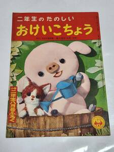 ６８　昭和29年8月号　小学二年生付録　二年生のたのしいおけいこちょう