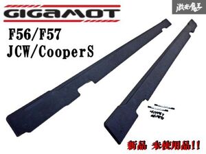 【 新品 未使用品!! 】 GIGAMOT ギガモット F56 F57 F型 JCW クーパーS サイドスポイラー サイドディフューザー エアロ 左右 セット 棚31