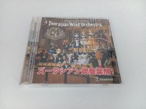 ズーラシアンウィンドオーケストラ CD ズーラシアン吹奏楽部!(DVD付)