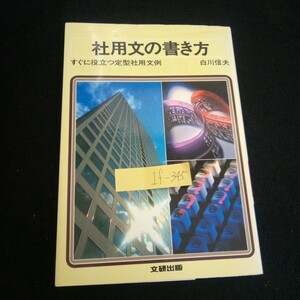 If-345/社用文の書き方 ビジネス文書作成の心得 著者/白川信夫 発行者/佐藤武雄 株式会社文研出版 1983年第3版発行/L4/61204