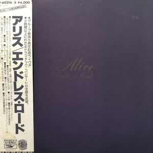 Alice アリス エンドレス・ロード 帯付2LP 二枚組 見開きジャケット レコード 5点以上落札で送料無料D