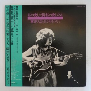 48028875;【帯付/2LP/見開き】横井久美子 / 私の愛した街・私の愛した人