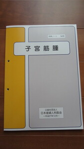 子宮筋腫　研修ノート　No96 平成27年12月　日本産婦人科医会　非売品