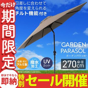 【数量限定セール】ガーデンパラソル 270cm 撥水 UVカット 軽量 組立簡単 角度調節 傘 庭 ガーデニング 折りたたみ サンシェード MERMONT