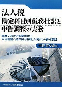 [A12232132]法人税勘定科目別税務仕訳と申告調整の実務―実務における留意点から申告調整の具体例・別表記入例までの要点解説 中野 百々造