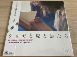 くるり アナログ盤LP「ジョゼと虎と魚たち」