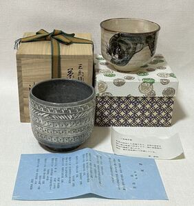 茶道具 原清和作 三島(利休所持写)茶碗 桐共箱栞付 干支虎茶碗 2つまとめて