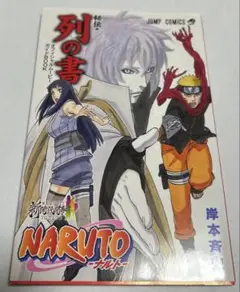 漫画 劇場版ガイド本: 「NARUTO 秘伝・列の書」