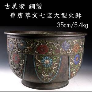 【欟】 古美術品 銅製 華唐草文七宝大型火鉢 35cm 5.4kg 唐物骨董 [E218.3]SR4/24.10廻/FM/(140)