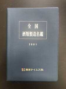 全国酒類製造名鑑2001　株式会社醸界タイムス社　美品　送料無料