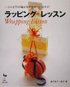 ラッピング・レッスン いろんな形の箱&花がきれいに包める！/長谷良子(著者),長谷恵(著者)