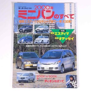 2000年ミニバンのすべて モーターファン別冊 三栄書房 2000 大型本 自動車 カー 新型エスティマ 新型オデッセイ ディオン キューブ ほか