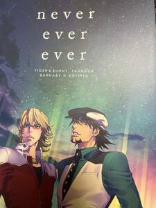 TIGER&BUNNY 兎虎［never ever ever］ituka/友さま