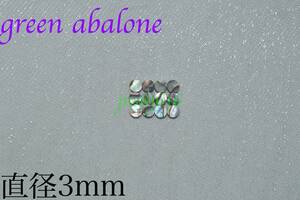 ポジションマーク直径3mm 12個 グリーンアバロン green abalone インレイギター ベース ネック指板dot