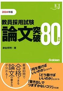 [A12234502]教員採用試験 論文突破80事例2024 (教育ジャーナル選書) 津金 邦明