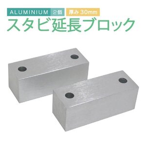 Б スタビ延長ブロック スタビライザー 30ｍｍ ジムニー JA11 JA12 JA22 JA71 JB23 JB33 JB43 JB31 JB32 アルミ スタビブロック ボルト付