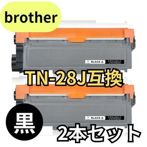 Brother ブラザー TN-28J互換トナーカートリッジ 2本 ブラック 黒