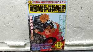 戦国の智将・謀将の秘密 井沢元彦 