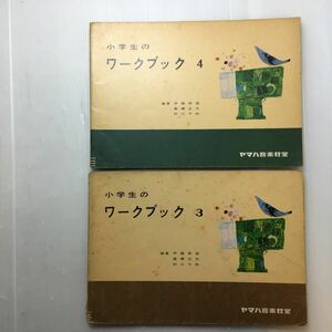 zaa-180♪小学生のワークブック3・4　2冊セット　ヤマハ音楽教室　伊藤英造、高橋正夫(編集)1964年