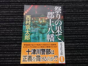 ☆初版 帯付き☆ 祭りの果て、郡上八幡　 西村京太郎 長編推理小説 光文社文庫　 ☆送料全国一律：185円☆ 十津川警部