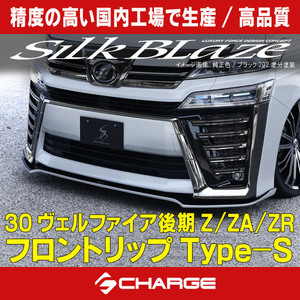 30系ヴェルファイア/ハイブリッド Z/ZA/ZR 後期 フロントリップスポイラーType-S シルクブレイズ 未塗装品