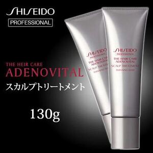 130g×4本 スカルプトリートメント SHISEIDO 資生堂 アデノバイタル