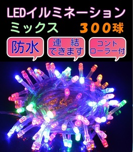 ■300LED■ コンセント式連結 イルミネーション★ミックス　カラフル　マルチカラー クリスマス　防雨　防水　屋内　屋外