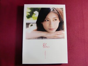 ■本仮屋ユイカ 写真集 『 私。 』 特装版2冊BOX Ver.