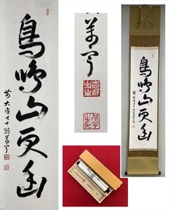 【千寿】大徳寺派 吉祥寺 丹羽萬寧 鳥鳴山更幽 自筆 一行書 紙本 d1006◆在銘 箱 茶掛 掛軸 掛物 茶道具 100033045