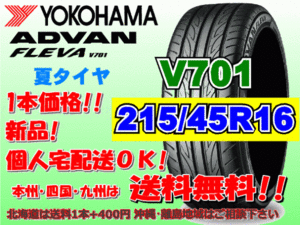 送料無料 1本価格 1～4本購入可 ヨコハマ アドバン フレバ V701 215/45R16 90W XL 個人宅ショップ配送OK 北海道 離島 送料別途 215 45 16