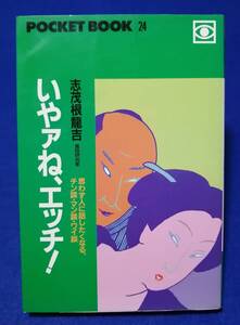 ○○　いやァね、エッチ!―思わず人に話したくなる、チン談・マン談・ワイ談 　志茂根龍吉　1991年初版　ポケットブック社　C0303s