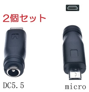 2個セット DC USB 変換 アダプター プラグ ジャック コネクター DC(メス) -USB マイクロ Micro Type-B (オス) 外径5.5mm内径2.1mm,