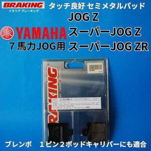 【Brembo 1ピン2ポッド用 セミメタル】BRAKING 761SM1 7馬力 JOG Z / スーパーJOG ZR ほかコントロール性良好セミメタルパッド#761SM1