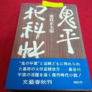 h-628 鬼平犯科帳 池波正太郎 昭和54年9月20日第19刷 文藝春秋 鬼の平蔵 長谷川平蔵※13