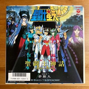 聖闘士星矢 聖闘士神話 ソルジャー・ドリーム 夢旅人 影山ヒロノブ&BROADWAY アニメ主題歌 EP