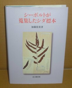 シーボルト2010『シーボルトが蒐集したシダ標本』 加藤僖重 著