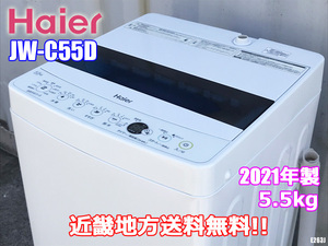 近畿地方 送料無料 ハイアール 洗濯機 5.5kg 2021年製 風乾燥機能 JW-C55D ◇E263J