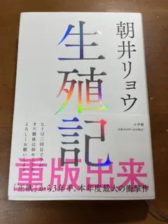 朝井リョウ 生殖記