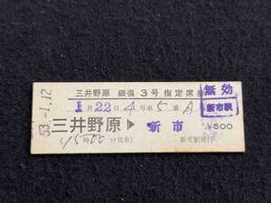 G265 三井野原 銀嶺3号 指定席券 三井野原ー新市