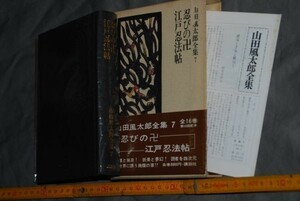 q2776】a54）サイン本　山田風太郎全集　7巻　初版　講談社　謹呈サイン　函、帯、月報付き