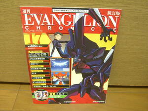 EVANGELION CHRONICLE 新訂版　NO.17