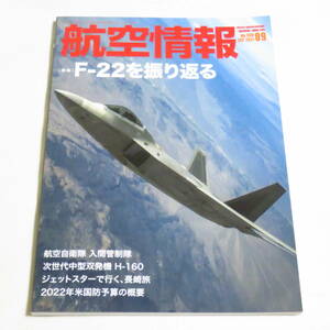 航空情報2021年9月号 特集 F-22を振り返る