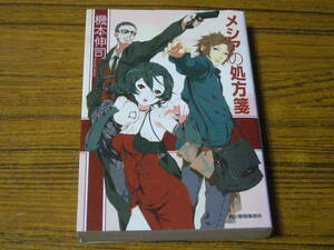 ●機本伸司 「メシアの処方箋」　(ハルキ文庫)