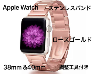 ☆新品未使用 送料無料 Apple Watch ローズピンク 38mm&40mm ステンレスバンド SE・Series6～シリーズ1 ベルト アップルウォッチ