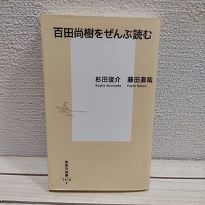 即決！送料無料！ 『 百田尚樹をぜんぶ読む 』★ 杉田俊介 藤田直哉 / 批評 分析 / 集英社 新書