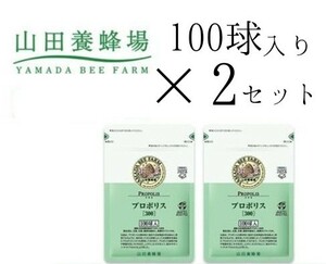 【100球×2袋】山田養蜂場 プロポリス 300★新品 未開封 山田 養蜂場